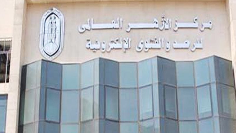 مركز الأزهر العالمي
