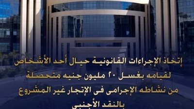 الأموال العامة تضبط متهمًا بغسل 20 مليون جنيه 