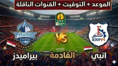 الدوري المصري الممتاز| موعد مباراة بيراميدز ضد إنبي والقنوات الناقلة