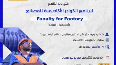 التعليم العالي: هيئة تمويل العلوم والتكنولوجيا تفتح باب التقدم لبرنامج الكوادر الأكاديمية