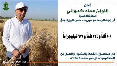 محافظ المنيا: توريد 109 آلاف طن قمح منذ بداية موسم 2026