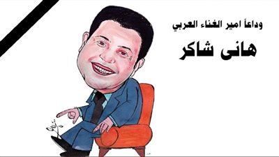 وداعاً .. هاني شاكر