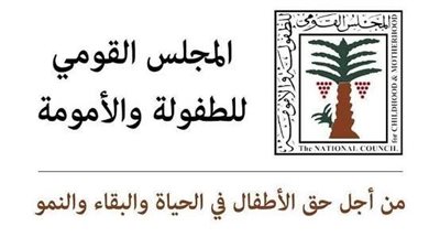 الطفولة والأمومة يحذر: وقف علاج الأطفال استنادًا لادعاءات غير علمية يهدد الحياة