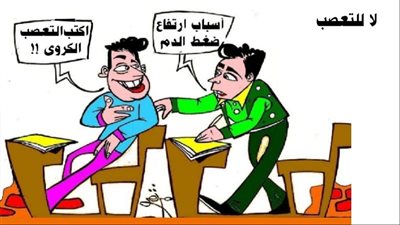 لا للتعصب