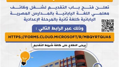 وزارة التعليم تعلن فتح التقديم لوظائف معلمي اللغة اليابانية بالمدارس المصرية اليابانية
