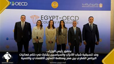 وفد تنسيقية الشباب يشارك في ختام فعاليات البرنامج القُطري بين مصر ومنظمة التعاون الاقتصادي والتنمية