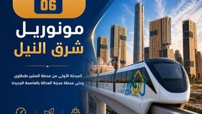 النقل تعلن تشغيل المرحلة الأولى من مونوريل شرق النيل