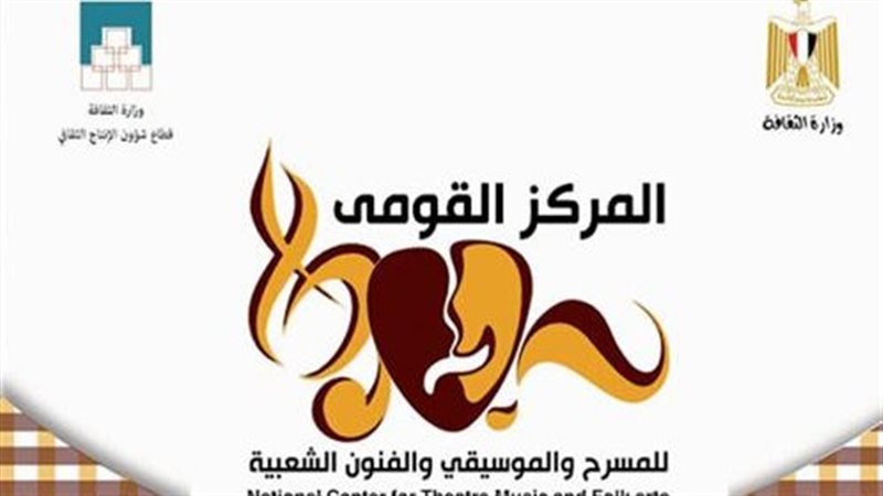 القومي للمسرح والموسيقى