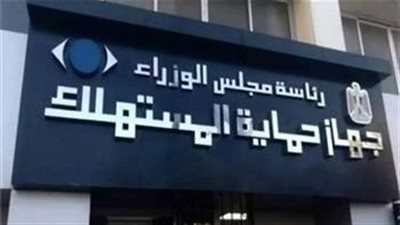 حماية المستهلك: تنفيذ 730 حملة رقابية وضبط 1801 قضية خلال أبريل 
