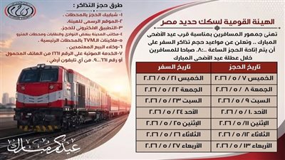 هيئة السكك الحديدية: بدء حجز تذاكر قطارات عيد الأضحى المبارك اعتبارًا من يوم 7 / 5 / 2026