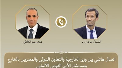 اتصال هاتفي بين وزير الخارجية ومستشار الأمن القومي الألماني