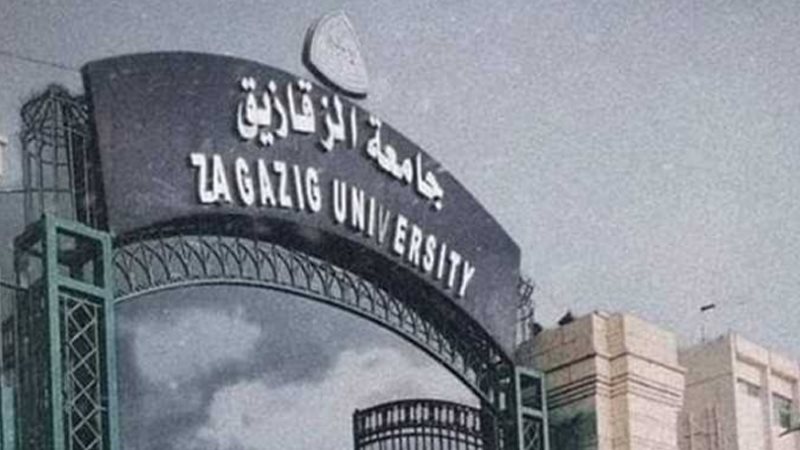 جامعة الزقازيق
