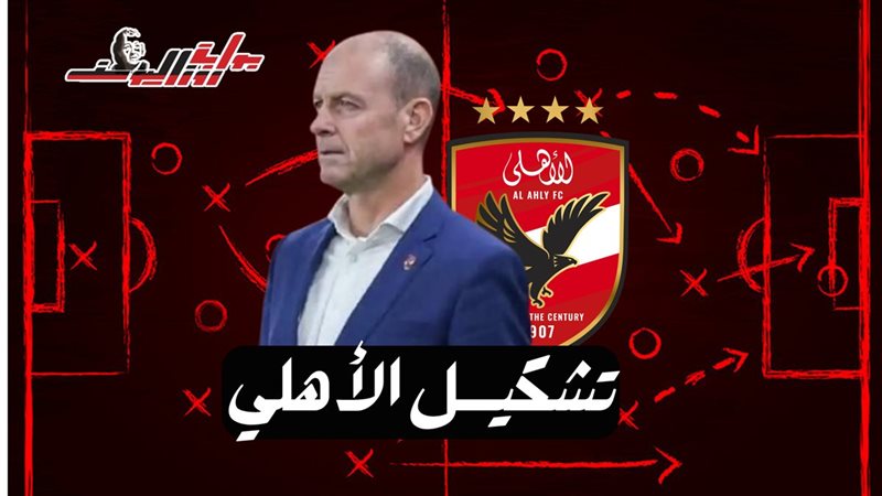 تشكيل الأهلي 