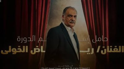 رياض الخولي: سعيد للغاية بإطلاق اسمي على الدورة الخامسة من مهرجان المسرح العالمي