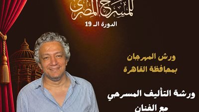 المهرجان القومي للمسرح يطلق 8 ورش مسرحية متخصصة بالقاهرة ضمن فعاليات دورته الـ١٩
