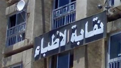 السبت.. نقابة الأطباء تحتفل بيوم الطبيب الـ48 تحت رعاية رئيس الجمهورية