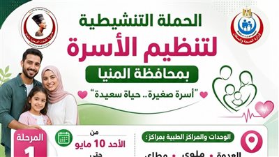  الأحد المقبل.. انطلاق الحملة التنشيطية لتنظيم الأسرة والصحة الإنجابية بالمنيا