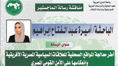 مناقشة رسالة الماجستير للزميلة أميرة عبد الفتاح.. الأربعاء