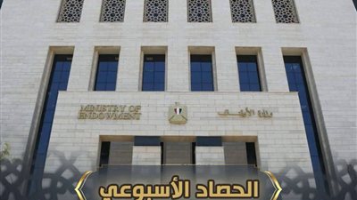  الحصاد الأسبوعي للأوقاف.. نشاط مكثف وجهود دعوية لخدمة المجتمع