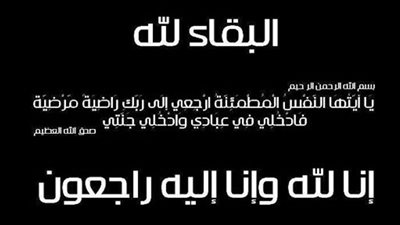 عزاء واجب للزميل محمود عبدالله 