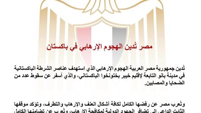 مصر تُدين الهجوم الإرهابي في باكستان