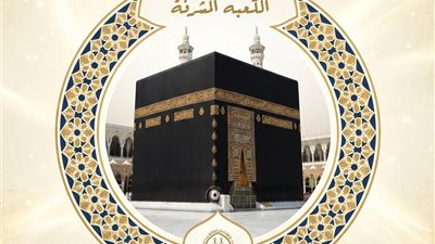 المركز العالمي للفتوى: الكعبة المشرفة رمز ديني ومثابة وأمن للمسلمين حول العالم