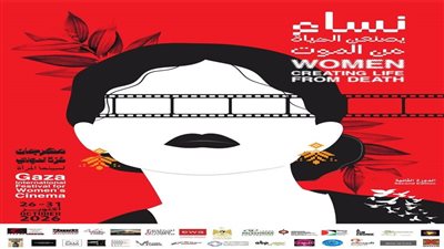 مهرجان غزة لسينما المرأة يطرح بوستر الدورة الثانية 