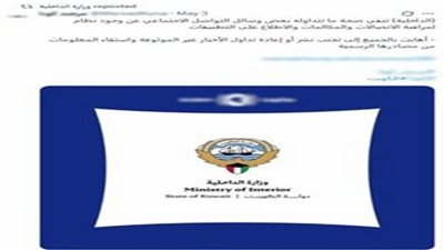 مصدر أمني ينفي الزعم بصدور منشور منسوب لوزارة الداخلية حول نظام اتصالات جديد 