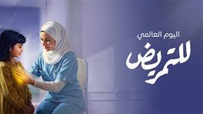 شرق المتوسط بالصحة العالمية يحتفل باليوم الدولي للتمريض والقبالة لعام 2026