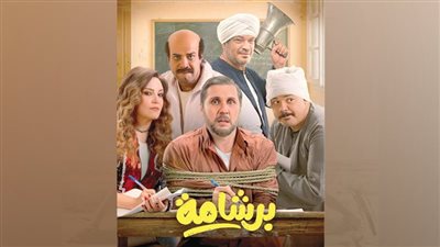 فيلم برشامة بالمركز الثاني في قائمة الأعلى إيرادات في تاريخ السينما المصرية