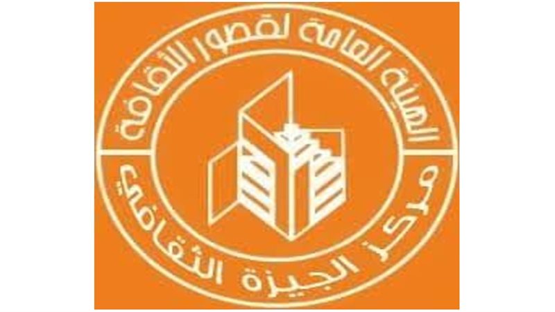 مركز الجيزة الثقافي