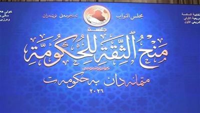 العراق: مجلس النواب يصوت غدا على المنهاج الوزاري وحكومة رئيس الوزراء المكلف