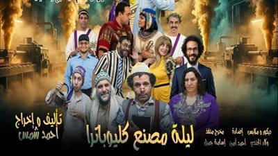 “ليلة مصنع كليوباترا” اليوم على مسرح جامعة بني سويف الأهلية