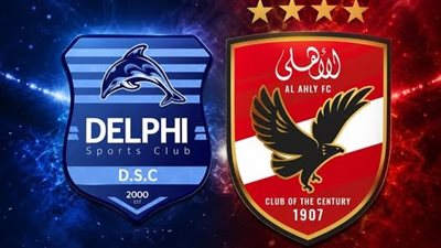 الأهلي يواجه دلفي وديًّا.. اليوم