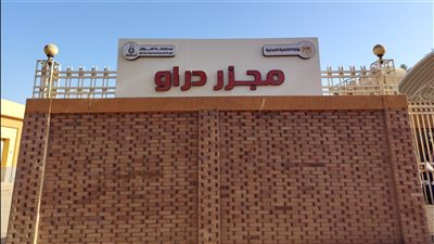 التنمية المحلية: تشغيل مجزر دراو بمحافظة أسوان بتكلفة إجمالية 21.7 مليون جنيه 