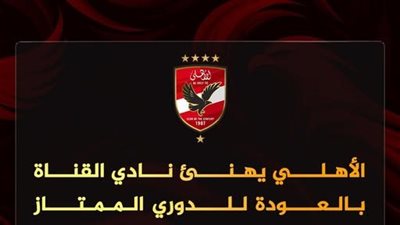 الأهلي يهنئ نادي القناة بالعودة إلى الدوري الممتاز