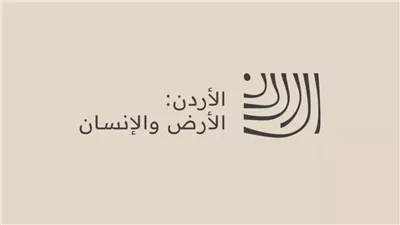 الطفيلة: السردية الأردنية مشروع وطني يوثق الأرض والإنسان