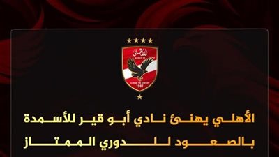 الأهلي يهنئ أبو قير للأسمدة بالصعود إلى الدوري الممتاز