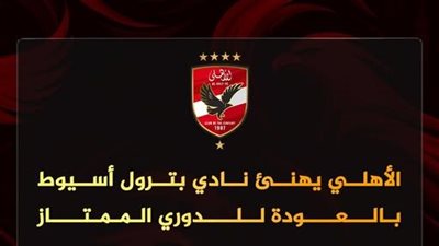 الأهلي يهنئ بترول أسيوط بالعودة إلى الدوري الممتاز