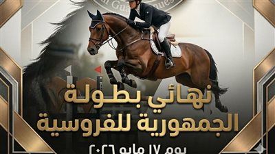 انطلاق نهائي بطولة الجمهورية للفروسية لذوي الإعاقات الذهنية بملاعب الحرس الجمهوري