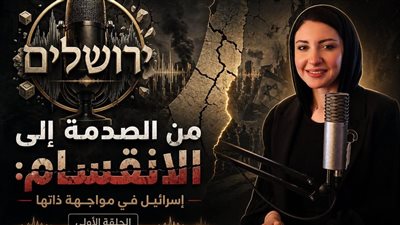 بودكاست ينطق بالعبرية.. مبادرة إعلامية تعيد قراءة الداخل الإسرائيلي من زاوية عربية جديدة