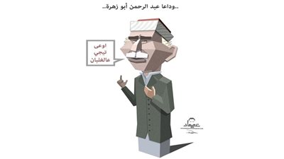 وداعاً .. عبد الرحمن أبو زهرة