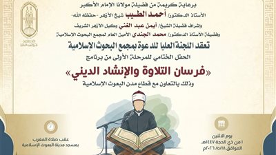 غدًا.. (البحوث الإسلاميَّة) يُنظِّم الحفل الختامي للمرحلة الأولى من برنامج (فرسان التلاوة والإنشاد الديني)