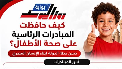 انفوجراف.. كيف حافظت المبادرات الرئاسية على صحة الأطفال؟