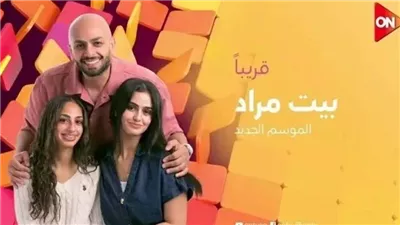 تعرف على موعد عرض الموسم الثاني من بيت مراد على قناة ON