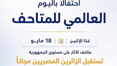 اليوم.. بعض المتاحف الأثرية مفتوحة بالمجان