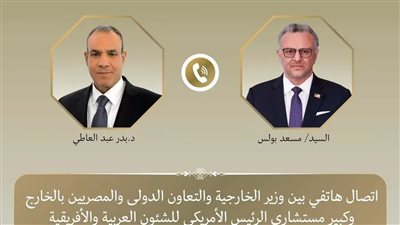اتصال هاتفي بين وزير الخارجية وكبير مستشاري الرئيس الأمريكي لأفريقيا لبحث التطورات الإقليمية