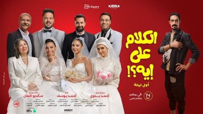 1.7مليون جنيه.. الكلام على إيه يواصل الصعود ويحتل المرتبة الثانية في شباك التذاكر السينما 
