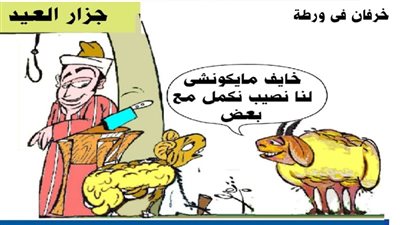 خرفان في ورطة