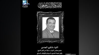 مفتي الجمهورية ينعى اللواء شكري الجندي ويشيد بمسيرته الوطنية والبرلمانية المشرفة